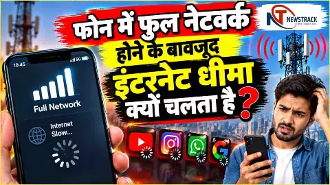 Mobile Internet Slow Reason Full Information | Newstrack Hindi News