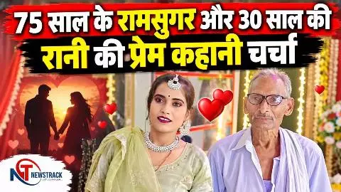 75 years old Ramsugar falls in love with 30 years old Rani