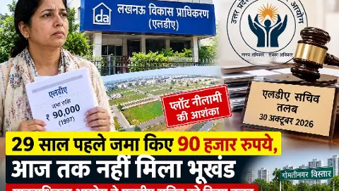 29 साल से नहीं मिला भूखंड, ₹90 हजार जमा करने वाली महिला के मामले में LDA सचिव तलब