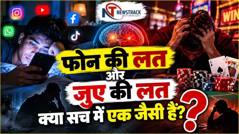 Phone Addiction|Smartphone Addiction|Gambling Addiction|Latest Hindi News|Samachar Hindi Newstrack