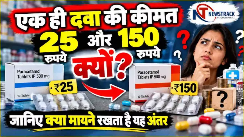 Branded vs Generic Drugs: एक ही दवा की कीमत 25 और 150 रुपये क्यों? जानिए क्या मायने रखता है यह अंतर
