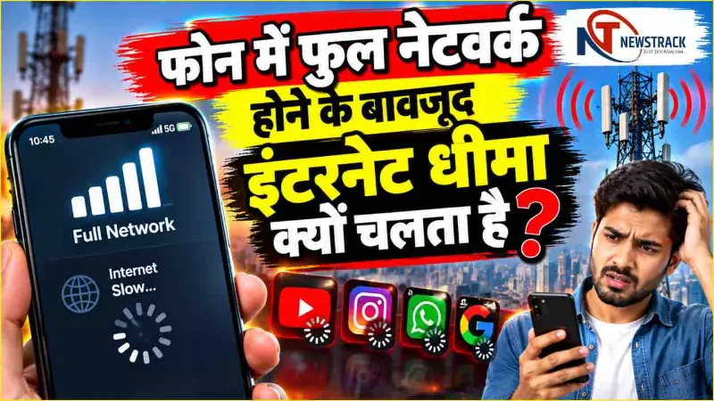 Mobile Internet Slow Reason Full Information | Newstrack Hindi News