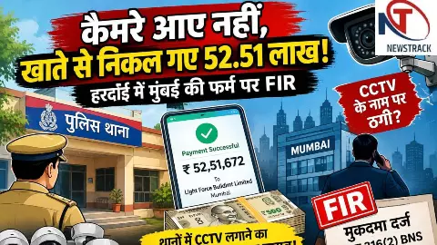Hardoi News: कैमरे आए नहीं, खाते से निकल गए 52.51 लाख! हरदोई में मुंबई की फर्म पर FIR