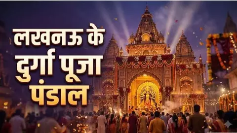 Lucknow Durga Puja Pandal 2026: 3 Must-See Pandals Featuring Ram Temple and Bengali Art