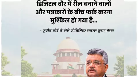 Tushar Mehta speaks in Supreme Court, Difference between journalism and reels Tushar Mehta speaks in Supreme Court, Difference between journalism and reels