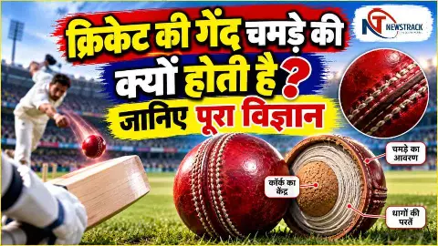 Cricket Ball Swing Science Explained in Hindi | Newstrack Hindi News