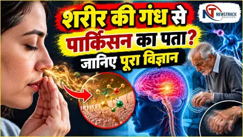 Parkinson’s Disease Smell Test | Health Latest Hindi News | Newstrack Hindi News