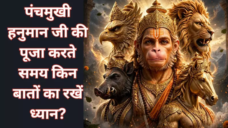 Panchmukhi Hanuman Vastu Tips: घर में पंचमुखी हनुमान जी की तस्वीर लगाते समय न करें ये गलतियां Panchmukhi Hanuman Vastu Tips: घर में पंचमुखी हनुमान जी की तस्वीर लगाते समय न करें ये गलतियां