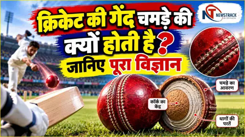 Cricket Ball Swing Science Explained in Hindi | Newstrack Hindi News