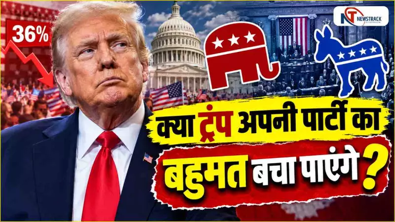 Donald Trump Approval Rating|Trump Popularity Decline|Newstrack Hindi News Donald Trump Approval Rating|Trump Popularity Decline|Newstrack Hindi News