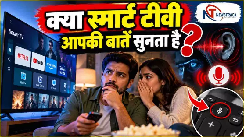 Smart TV Privacy Information in Hindi | Smart TV Privacy Settings | Newstrack Hindi News