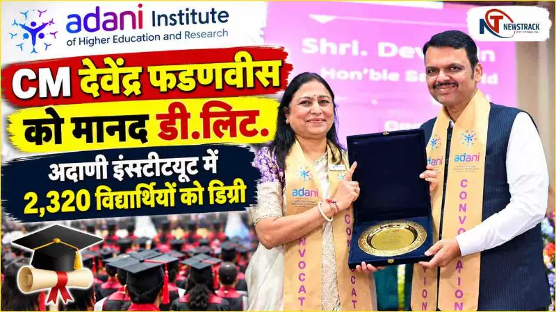CM Devendra Fadnavis Honorary D Litt | Adani Institute of Higher Education and Research | Newstrack
