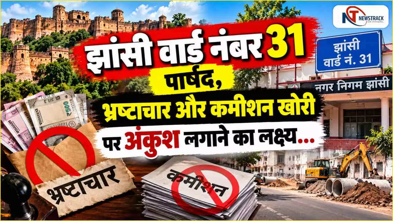 Jhansi Nagar Nigam Ward 31 Parshad |Jhansi Sabhasad Ki Jankari | Newstrack Hindi News Jhansi Nagar Nigam Ward 31 Parshad |Jhansi Sabhasad Ki Jankari | Newstrack Hindi News