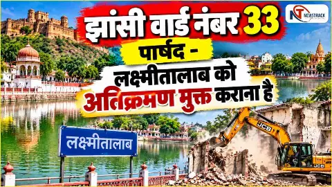 Jhansi Nagar Nigam Ward 33 Parshad |Jhansi Sabhasad Ki Jankari | Newstrack Hindi News