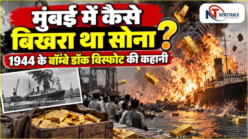 1944 Bombay Dock Explosion Story in Hindi | Newstrack Special Hindi News | Latest Hindi News 1944 Bombay Dock Explosion Story in Hindi | Newstrack Special Hindi News | Latest Hindi News