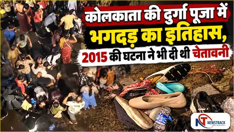 Kolkata Durga Puja Stampede 2026 Live Update | Kolkata Durga Puja Bhagdad News Hindi | Newstrack Kolkata Durga Puja Stampede 2026 Live Update | Kolkata Durga Puja Bhagdad News Hindi | Newstrack