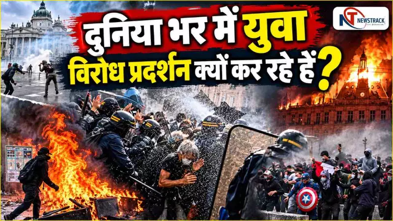 Gen-Z Protest 2026 Global Youth Protest Story in Hindi | Newstrack Hindi News | Latest Hindi News Gen-Z Protest 2026 Global Youth Protest Story in Hindi | Newstrack Hindi News | Latest Hindi News