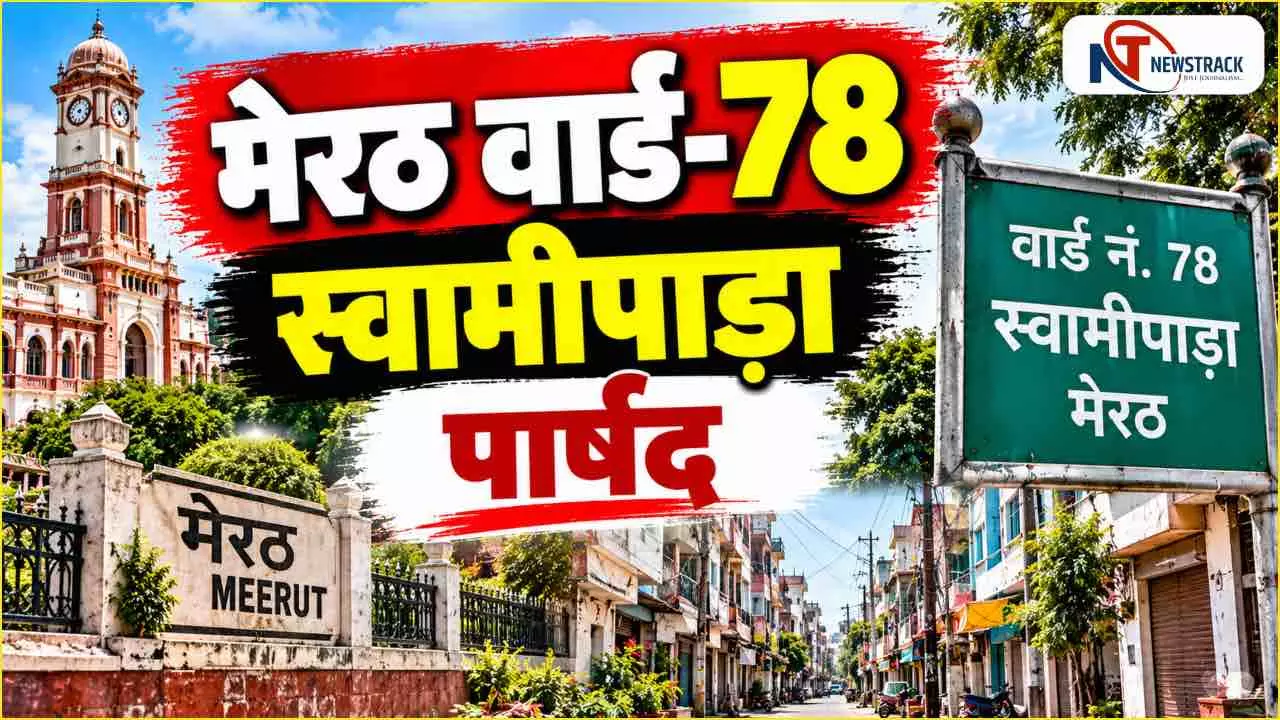 Meerut Nagar Nigam Ward 78 Parshad | Meerut Sabhasad Ki Jankari | Newstrack Hindi News Meerut Nagar Nigam Ward 78 Parshad | Meerut Sabhasad Ki Jankari | Newstrack Hindi News