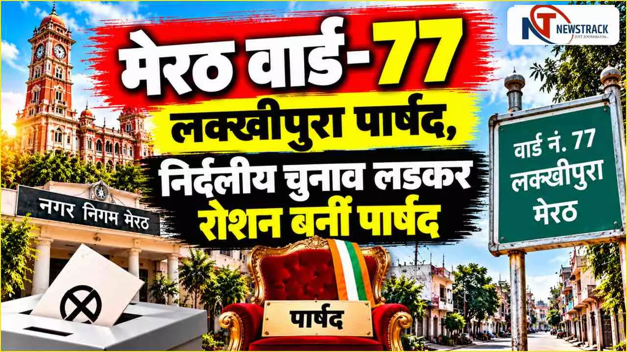 Meerut Nagar Nigam Ward 77 Parshad | Meerut Sabhasad Ki Jankari | Newstrack Hindi News Meerut Nagar Nigam Ward 77 Parshad | Meerut Sabhasad Ki Jankari | Newstrack Hindi News