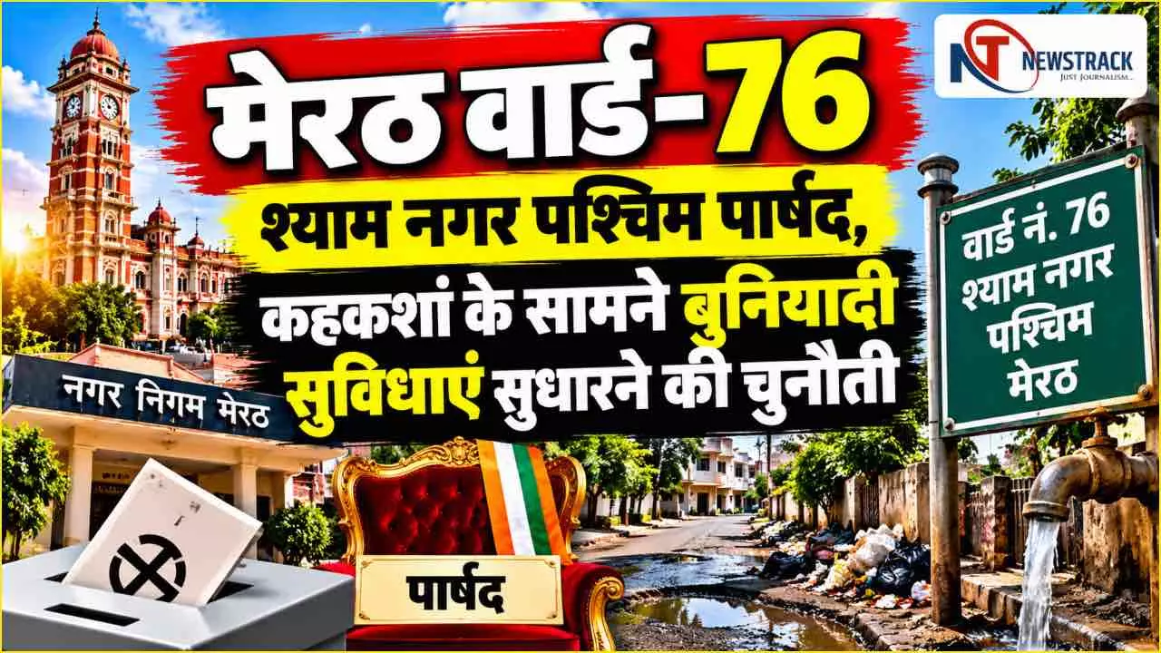 Meerut Nagar Nigam Ward 76 Parshad | Meerut Sabhasad Ki Jankari | Newstrack Hindi News Meerut Nagar Nigam Ward 76 Parshad | Meerut Sabhasad Ki Jankari | Newstrack Hindi News
