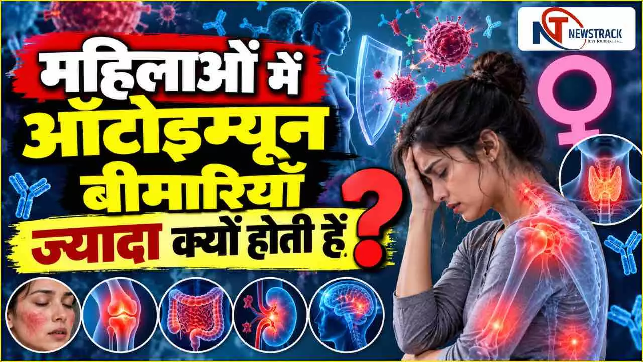 Autoimmune Diseases in Women Health Update in Hindi | Newstrack Hindi News | Latest Hindi News Autoimmune Diseases in Women Health Update in Hindi | Newstrack Hindi News | Latest Hindi News
