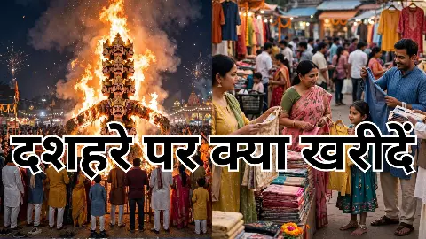 Dussehra 2026: दशहरे पर घर ले आएं ये 9 चीजें, बदल सकती है आपकी किस्मत?