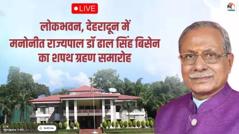 LIVE: लोकभवन, देहरादून, उत्तराखण्ड में मनोनीत राज्यपाल डॉ ढाल सिंह बिसेन का शपथ ग्रहण समारोह