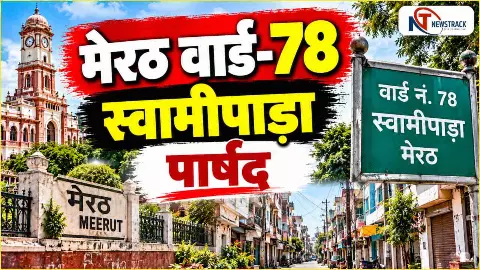 Meerut Nagar Nigam Ward 78 Parshad | Meerut Sabhasad Ki Jankari | Newstrack Hindi News Meerut Nagar Nigam Ward 78 Parshad | Meerut Sabhasad Ki Jankari | Newstrack Hindi News