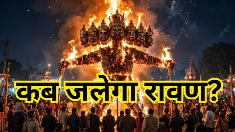 Ravan Kab Jalega: कब जलेगा रावण? जानें UP में दशहरा का सही समय Ravan Kab Jalega: कब जलेगा रावण? जानें UP में दशहरा का सही समय