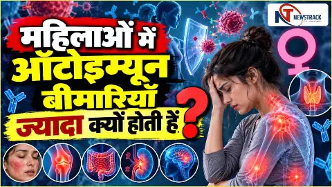 Autoimmune Diseases in Women Health Update in Hindi | Newstrack Hindi News | Latest Hindi News Autoimmune Diseases in Women Health Update in Hindi | Newstrack Hindi News | Latest Hindi News