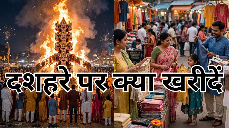Dussehra 2026: दशहरे पर घर ले आएं ये 9 चीजें, बदल सकती है आपकी किस्मत? Dussehra 2026: दशहरे पर घर ले आएं ये 9 चीजें, बदल सकती है आपकी किस्मत?