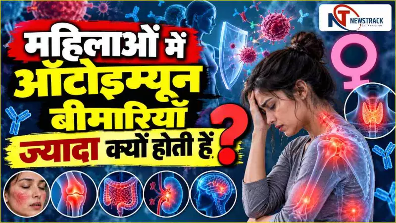 Autoimmune Diseases in Women Health Update in Hindi | Newstrack Hindi News | Latest Hindi News Autoimmune Diseases in Women Health Update in Hindi | Newstrack Hindi News | Latest Hindi News