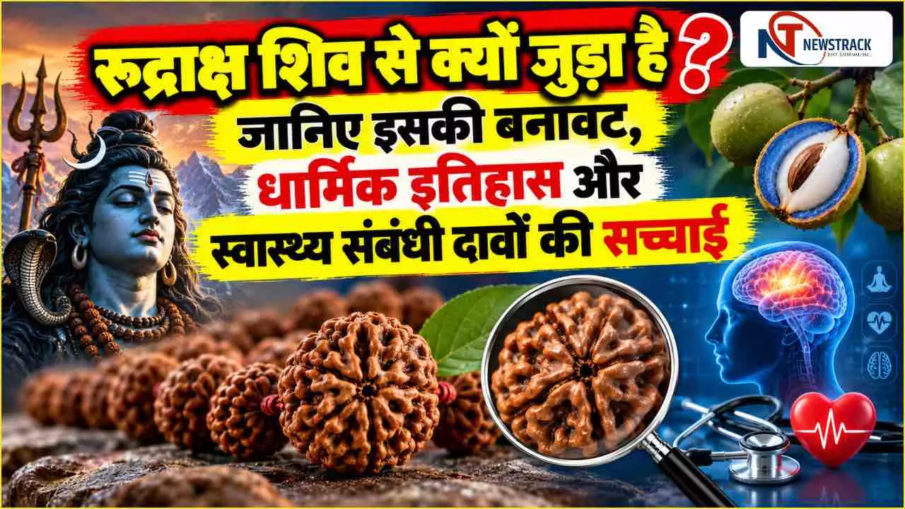 Rudraksha Ke Fayde in Hindi | Rudraksha and Blood Pressure | Newstrack Hindi News