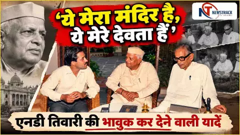 Narayan Datt Tiwari Biography | Narayan Datt Tiwari Story | Newstrack | Latest Hindi News Narayan Datt Tiwari Biography | Narayan Datt Tiwari Story | Newstrack | Latest Hindi News