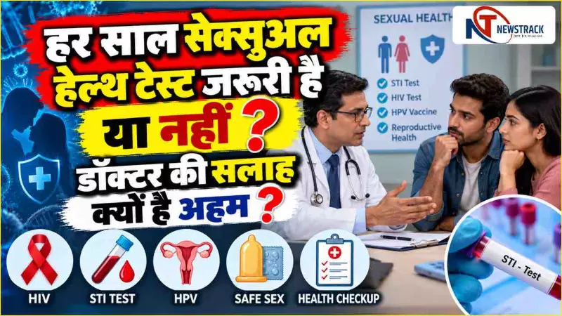 Sexual Health Checkup | Sexual Health Screening Test | Newstrack | Latest Hindi News | Breaking News Sexual Health Checkup | Sexual Health Screening Test | Newstrack | Latest Hindi News | Breaking News