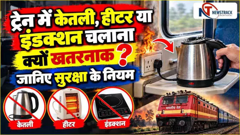 Train Charging Socket| Electric Kettle in Train | Indian Railways Safety Rules|Newstrack Hindi Train Charging Socket| Electric Kettle in Train | Indian Railways Safety Rules|Newstrack Hindi