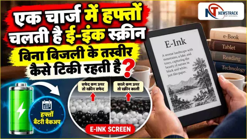 E-Ink Tablet E Ink Display Paper Like Screen | Newstrack Latest Hindi News | Breaking News E-Ink Tablet E Ink Display Paper Like Screen | Newstrack Latest Hindi News | Breaking News