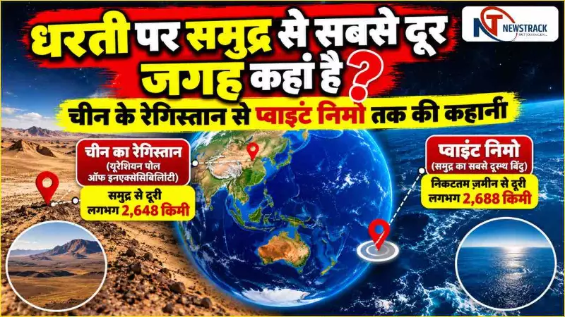Science News in Hindi | Farthest Place from the Ocean | Point Nemo Location | Newstrack Hindi News Science News in Hindi | Farthest Place from the Ocean | Point Nemo Location | Newstrack Hindi News