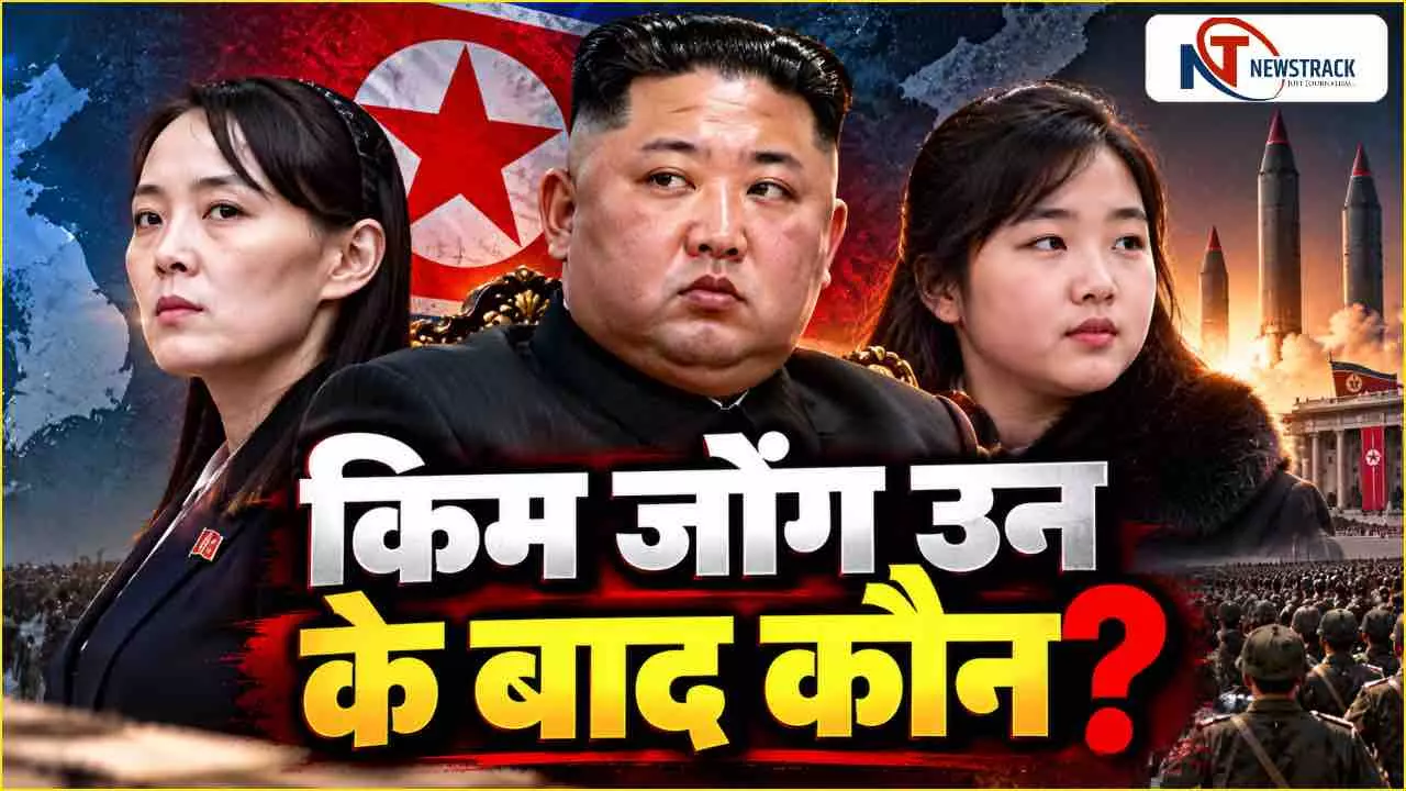 Kim Jong Un News in Hindi | Kim Jong Un Successor Explained in Hindi | Newstrack Hindi News