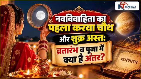 Karwa Chauth First Vrat Shukra Asta Ka Saya | Astrology in Hindi | Newstrack | Latest Hindi News Karwa Chauth First Vrat Shukra Asta Ka Saya | Astrology in Hindi | Newstrack | Latest Hindi News