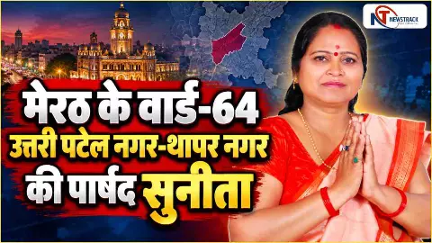 Meerut Nagar Nigam Ward 64: तीन चुनाव, दो पार्टियां और जनता का भरोसा… सुनीता की सियासत का यही आधार