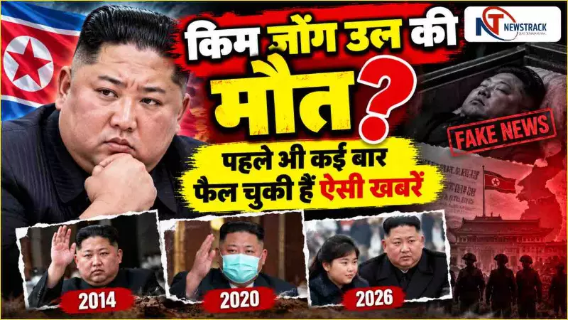 Tanashah Kim Jong Un Death Fact Check in Hindi | Kim Jong Un Breaking News | Newstrack Latest News Tanashah Kim Jong Un Death Fact Check in Hindi | Kim Jong Un Breaking News | Newstrack Latest News