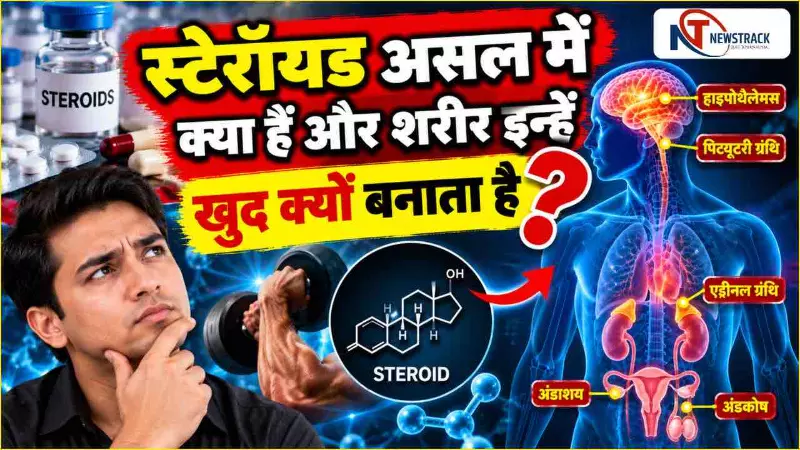 Steroids Kya Hai Corticosteroids vs Anabolic Steroids| Steroid Withdrawal Risks | Newstrack Hindi Steroids Kya Hai Corticosteroids vs Anabolic Steroids| Steroid Withdrawal Risks | Newstrack Hindi