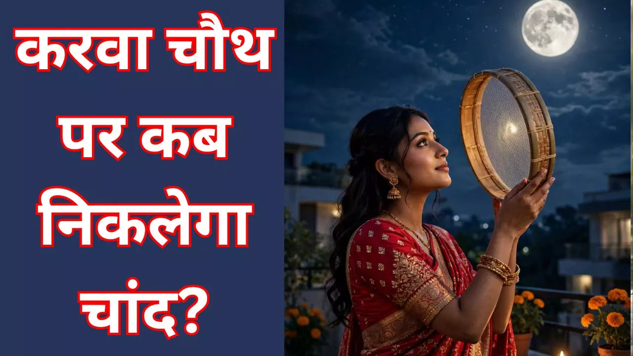 Karwa Chauth 2026 Chand Kab Niklega Karwa Chauth 2026 Chand Kab Niklega
