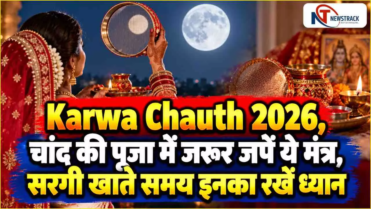 Karwa Chauth 2026 Puja Vidhi in Hindi | Karwa Chauth 2026 Latest Hindi News | Newstrack Hindi News