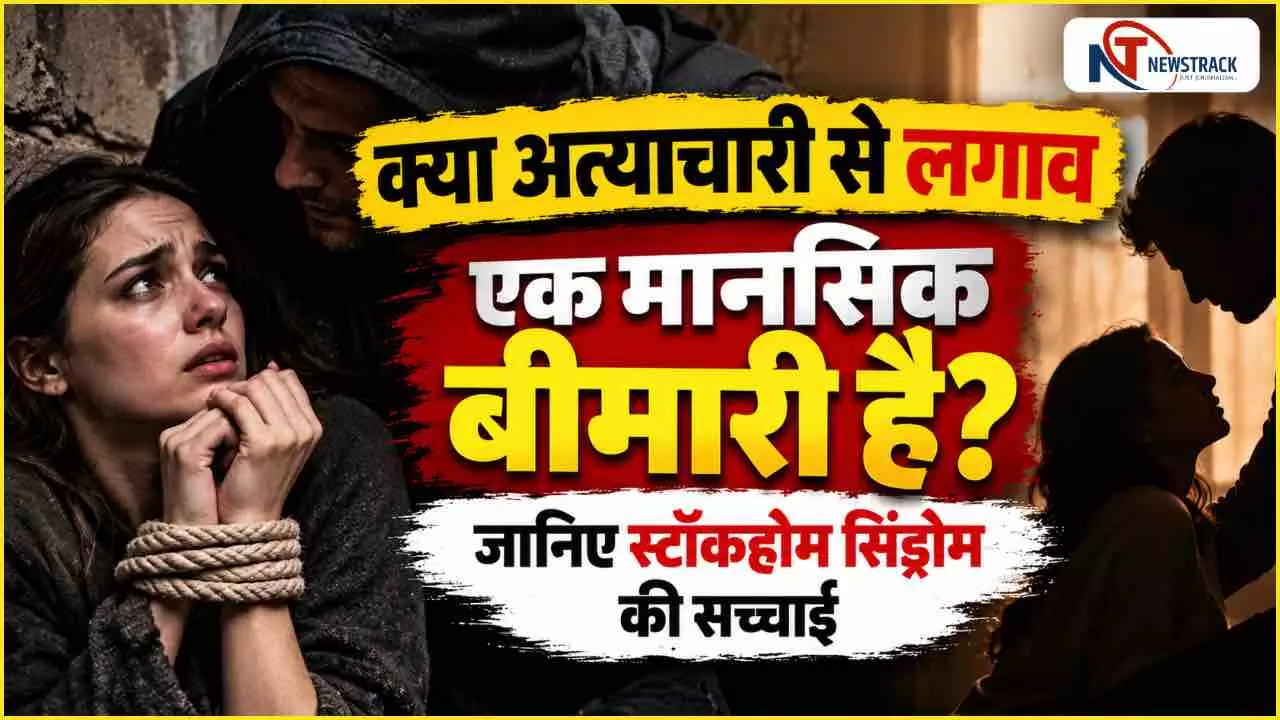 Stockholm Syndrome | Stockholm Syndrome Explained in Hindi | Newstrack Hindi