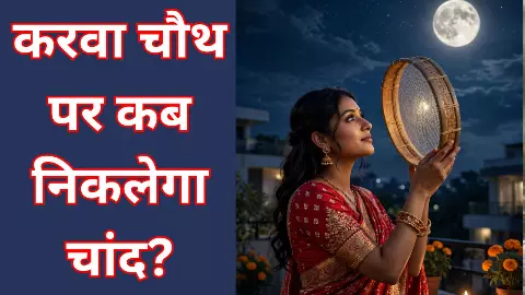 Karwa Chauth 2026 Chand Kab Niklega Karwa Chauth 2026 Chand Kab Niklega