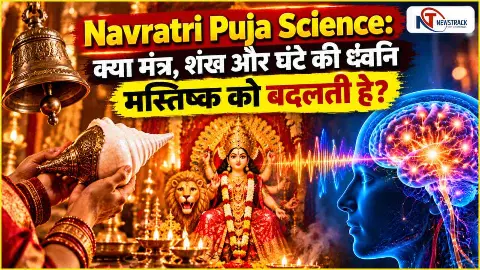 Navratri Puja Science: क्या मंत्र, शंख और घंटे की ध्वनि मस्तिष्क को बदलती है? जानिए वैज्ञानिक सच्चाई