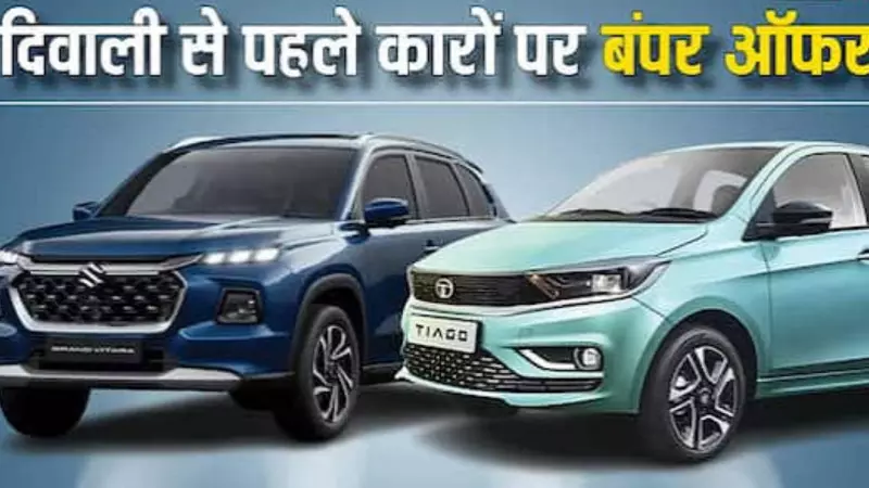 Diwali Car Discount 2026: Get Benefits| LATEST HINDI NEWS|NEWS TRACK HINDI SAMACHAR