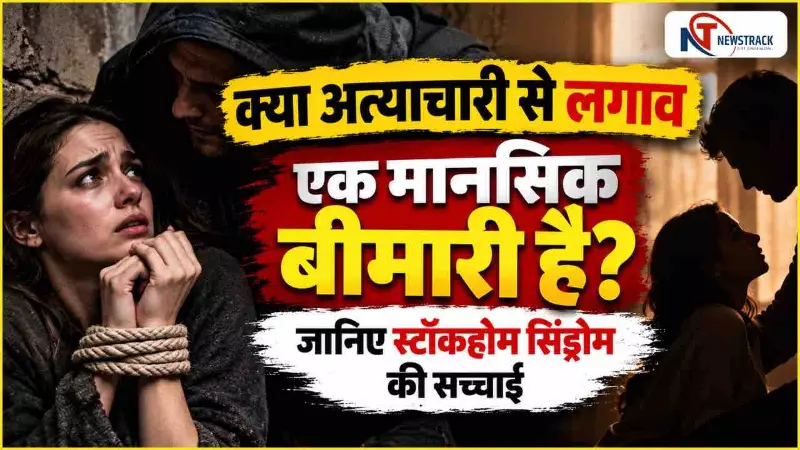 Stockholm Syndrome | Stockholm Syndrome Explained in Hindi | Newstrack Hindi